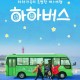 Ha Ha Bus