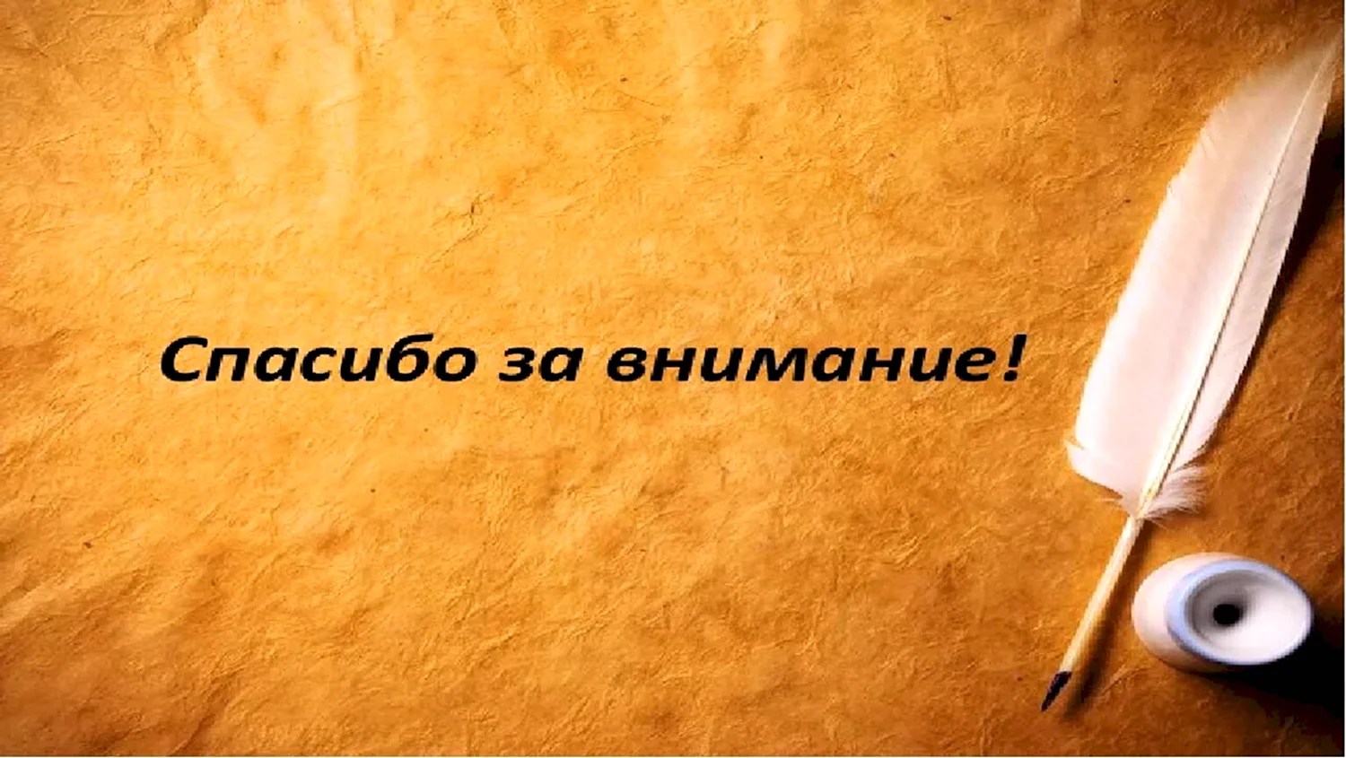 Спасибо за внимание для презентации по истории