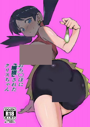 Doujin Ochinpo ni Hokaku (Get) Sareta Kris-chan