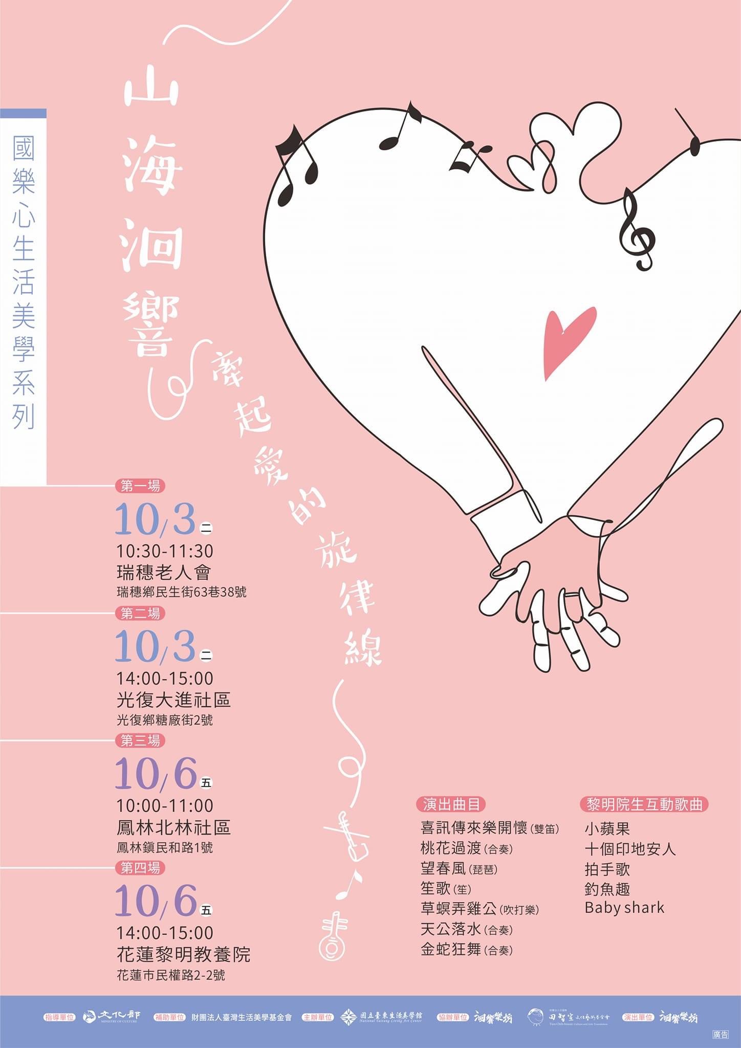 「山海洄響~牽起愛的旋律線」音樂會 將於瑞穗鄉、光復鄉、鳳林鎮、花蓮市巡迴四個場次 「山海洄響~牽起愛的旋律線」音樂會 將於瑞穗鄉、光復鄉、鳳林鎮、花蓮市巡迴四個場次