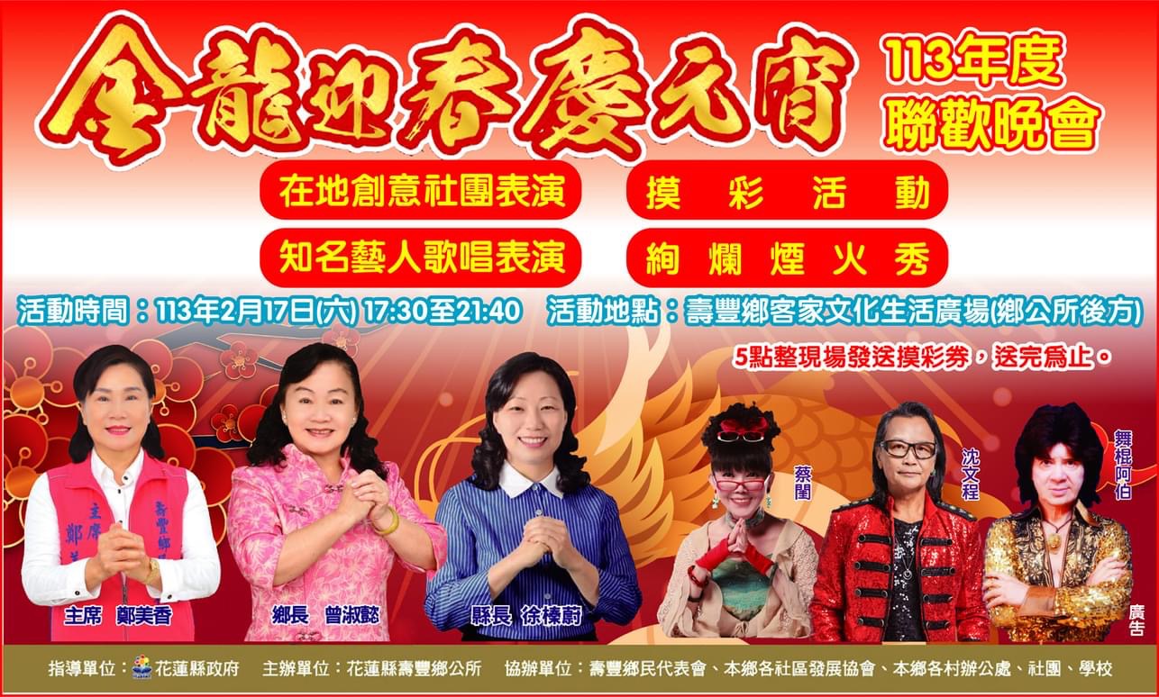 壽豐元宵晚會懷舊金曲加摸彩 曾淑懿邀請全家同樂共襄盛舉 壽豐元宵晚會懷舊金曲加摸彩 曾淑懿邀請全家同樂共襄盛舉