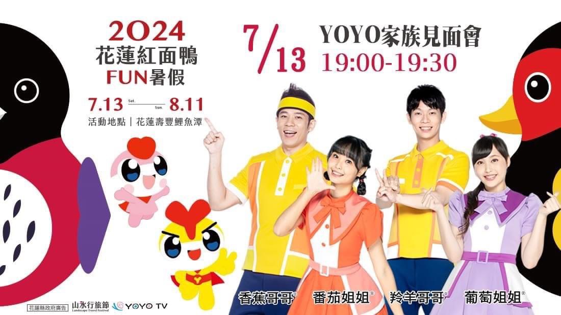 不斷更新》2024花蓮紅面鴨FUN暑假 DUCK舞你聽過了嗎？
