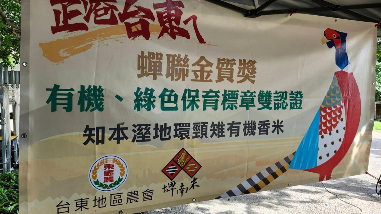 台東地區農會:「知本濕地環頸雉有機香米」包裝設計有改善空間 籲請消費者可以安心購買享用 台東地區農會:「知本濕地環頸雉有機香米」包裝設計有改善空間 籲請消費者可以安心購買享用