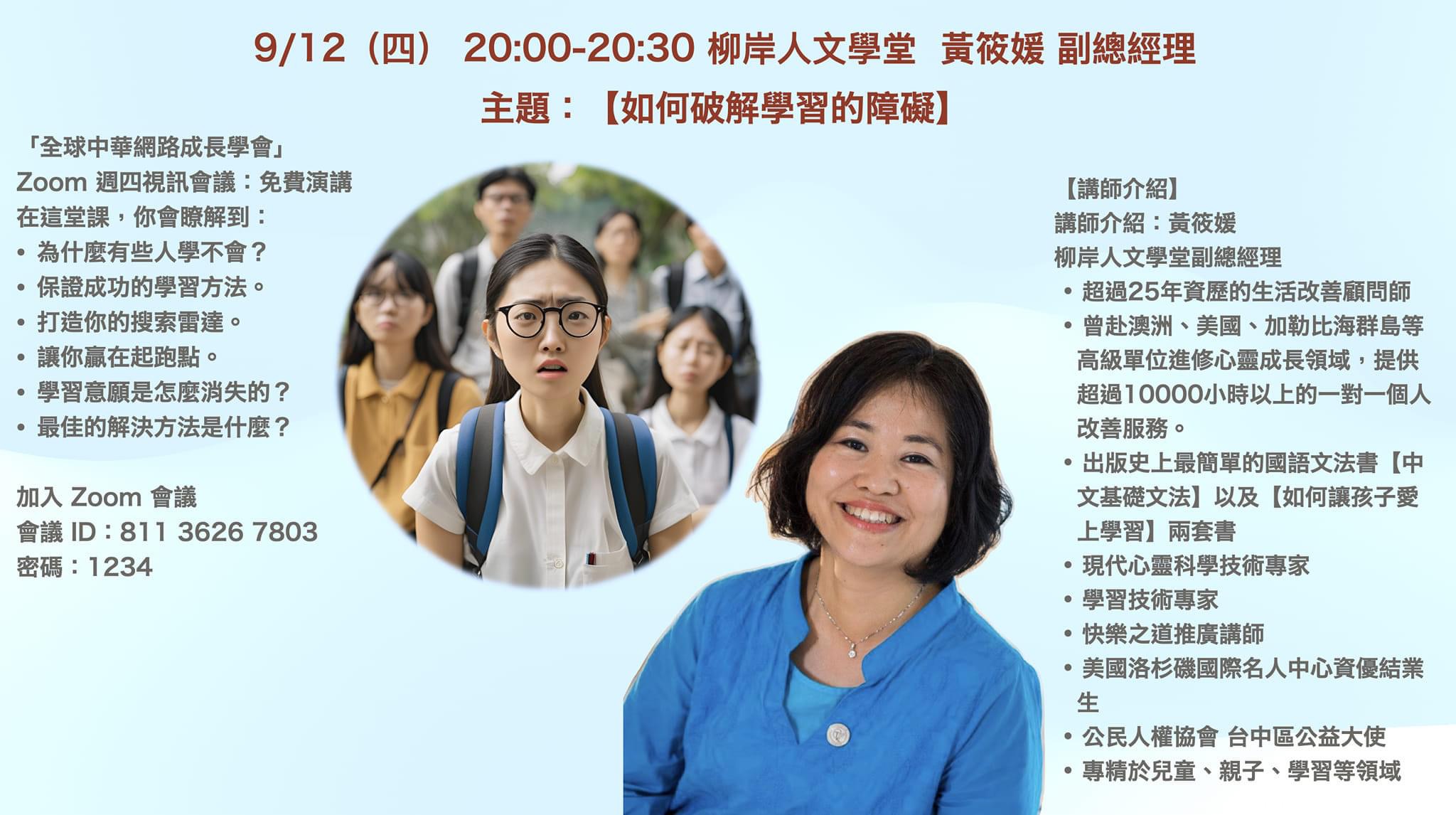 破解學習障礙的秘訣 全球中華網路成長學會邀請您參加免費Zoom講座