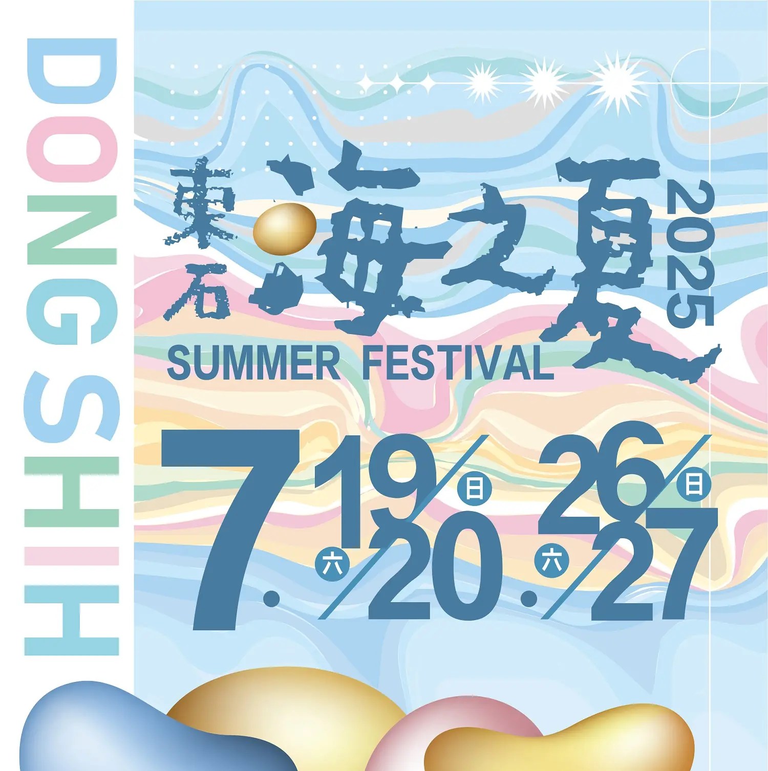 「2025東石海之夏」主視覺亮相　7月漁人碼頭熱鬧登場