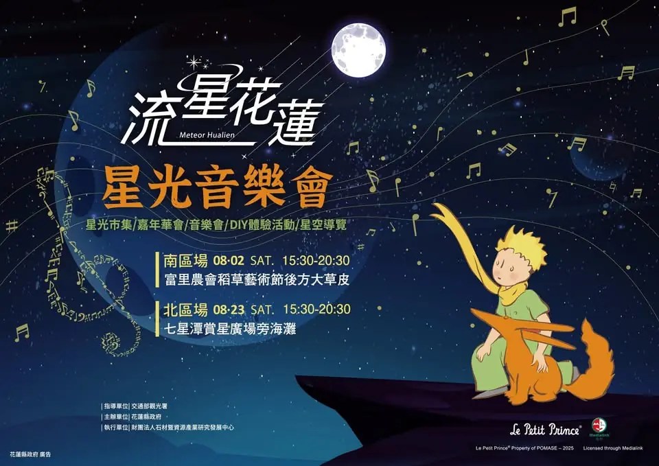 2025流星花蓮暑期活動搶先看 音樂X星空X小王子啟動倒數