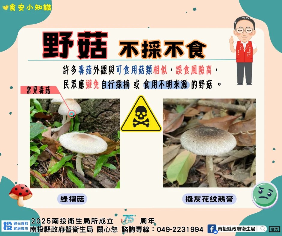 野生菇類勿亂採亂吃　縣府衛生局籲民眾留意食安風險
