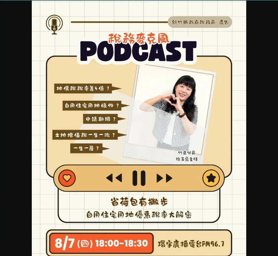 省荷包有撇步！收聽「稅務麥克風」 土地稅輕鬆懂!