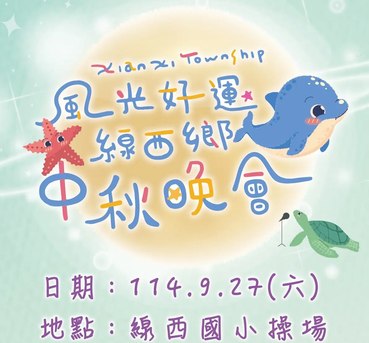 捐發票換雞排！線西鄉中秋晚會公益滿滿