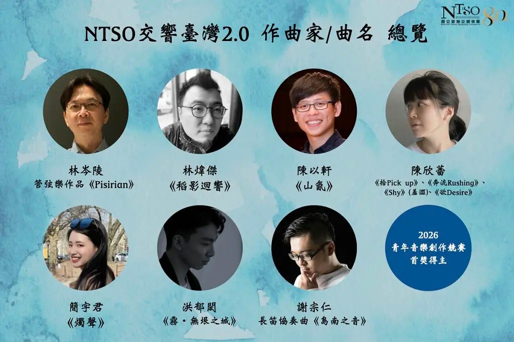 NTSO交響臺灣 2.0 —— 畫聲共鳴 音樂續寫臺灣