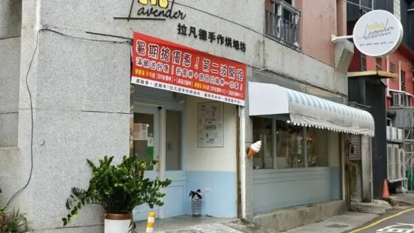 新竹知名烘焙品牌拉凡德    驚傳負責人夫妻失聯
