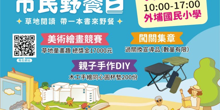 中市民野餐日11/2登場!外埔國小闖關送好禮音樂伴野餐 中市民野餐日11/2登場!外埔國小闖關送好禮音樂伴野餐