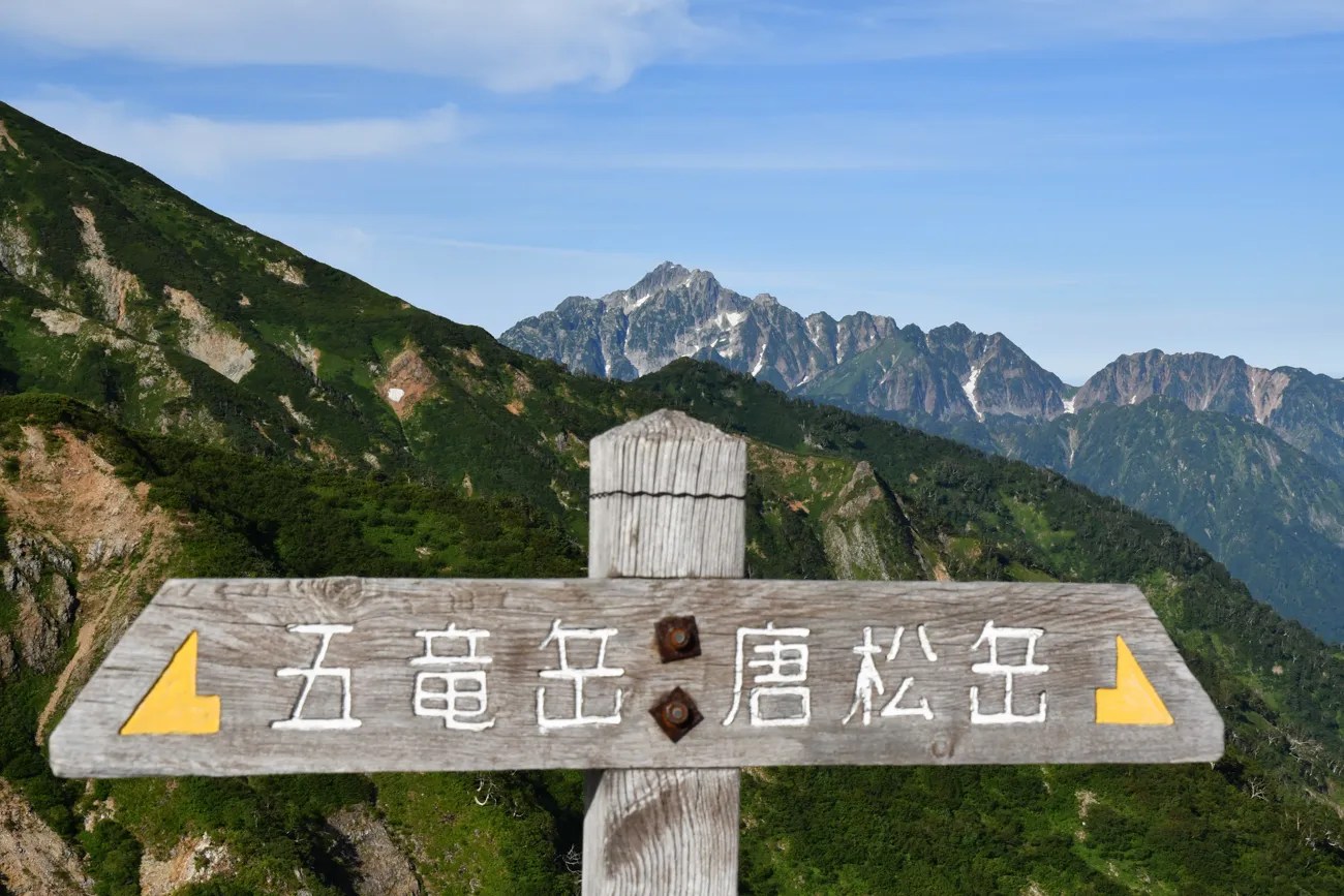 五竜岳→唐松岳縦走