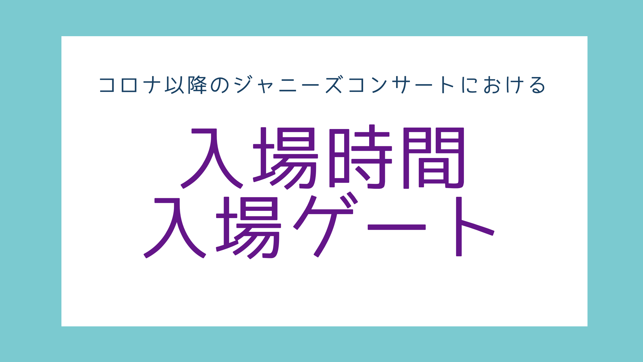 コロナ以降のジャニーズコンサートにおける入場時間とゲートについてまとめてみた | 限界ヲタクの愉快な生活