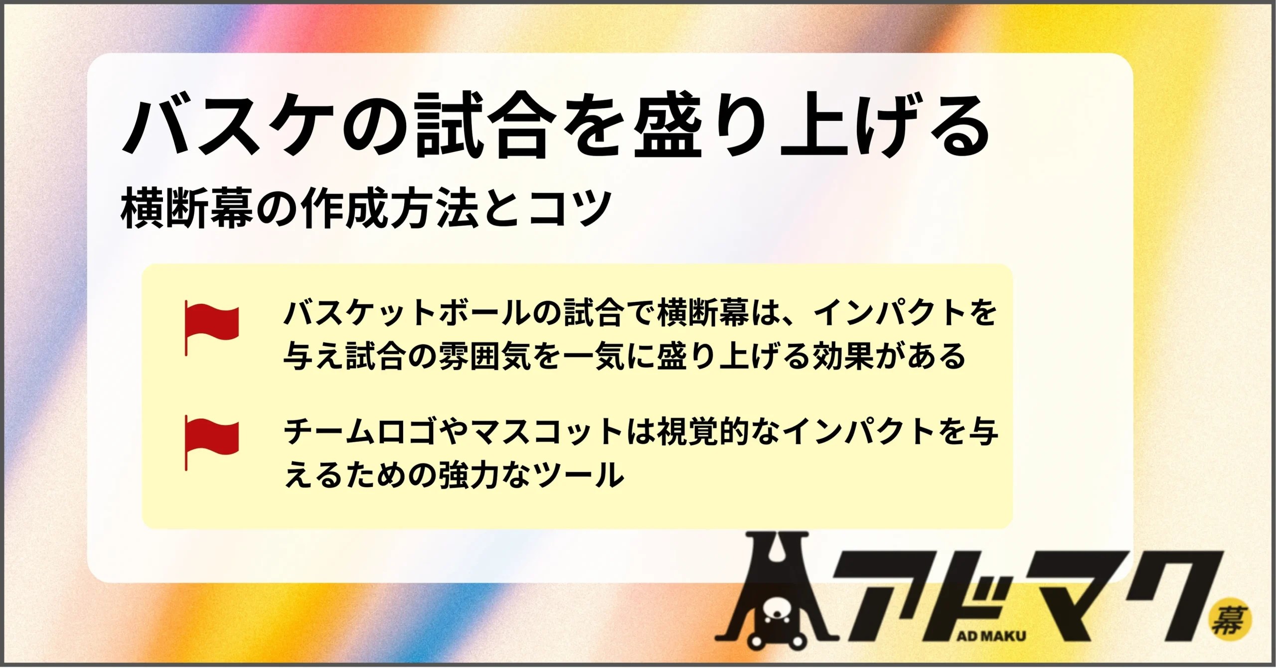 バスケの試合を盛り上げる！横断幕の作成方法とコツ-横断幕作成のアドマク