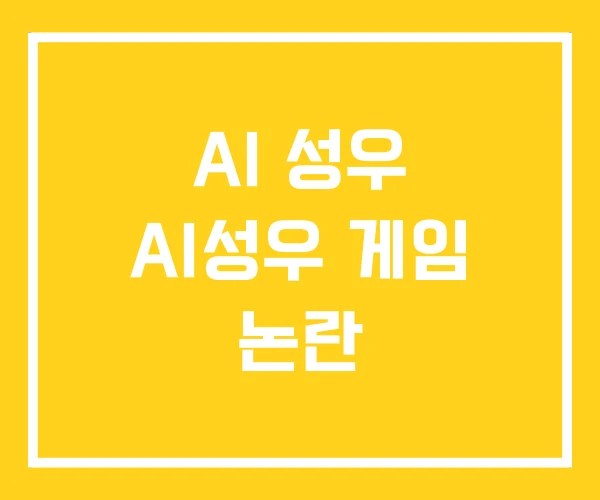 AI 성우 AI성우 게임 논란