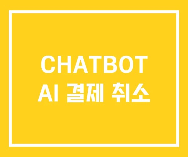 CHATBOT AI 결제 취소