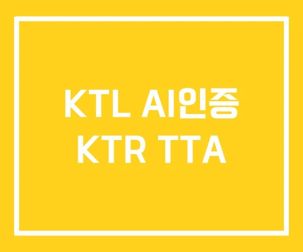 KTL AI인증 KTR TTA