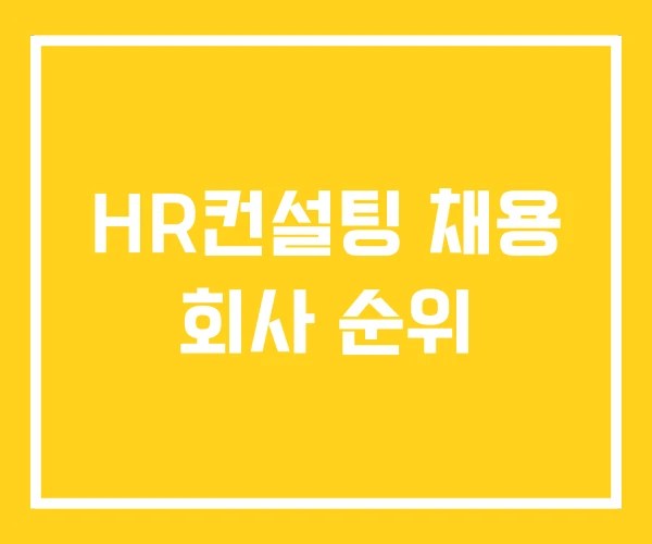 HR컨설팅 채용 회사 순위