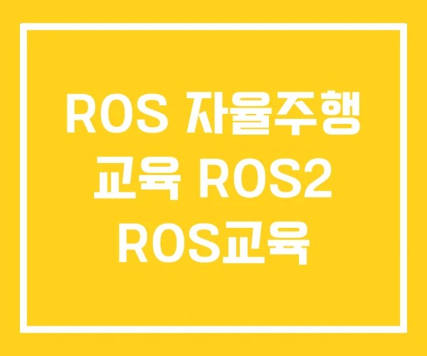 ROS 자율주행 교육 ROS2 ROS교육