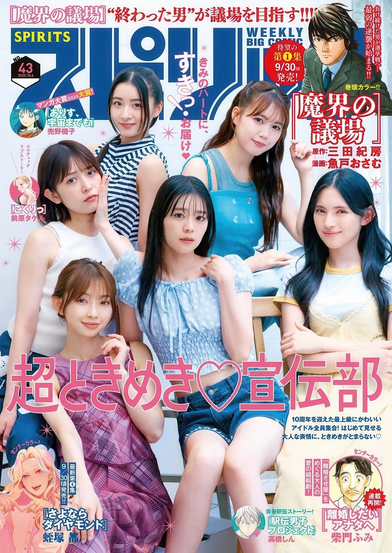 超ときめき♡宣伝部登载Big Comic Spirits 2025年43号