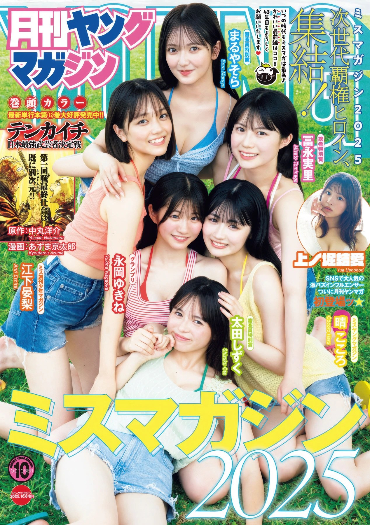 ミスマガジン2025月刊ヤングマガジン10月号