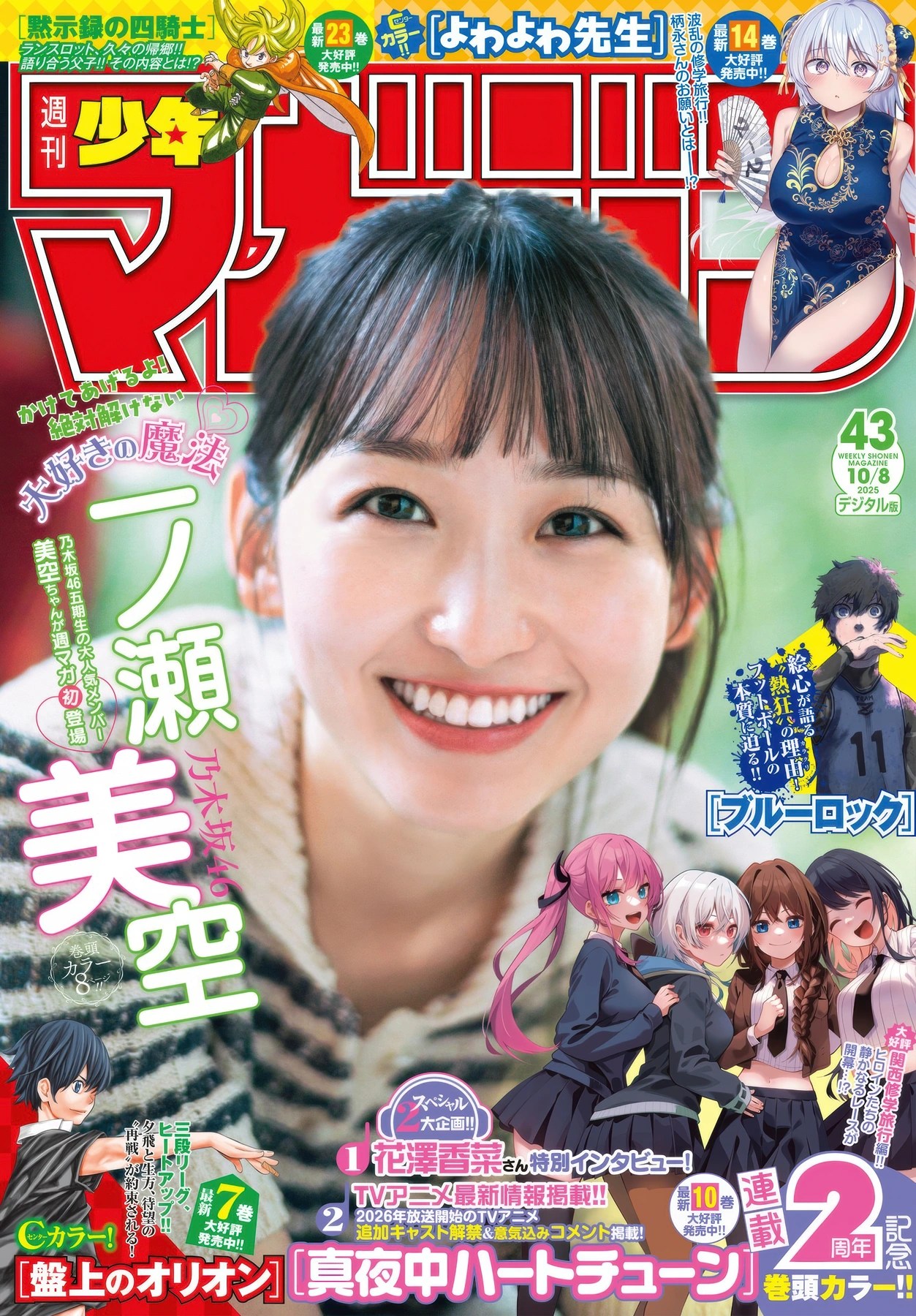 一ノ瀬美空登週刊少年マガジン2025年43号