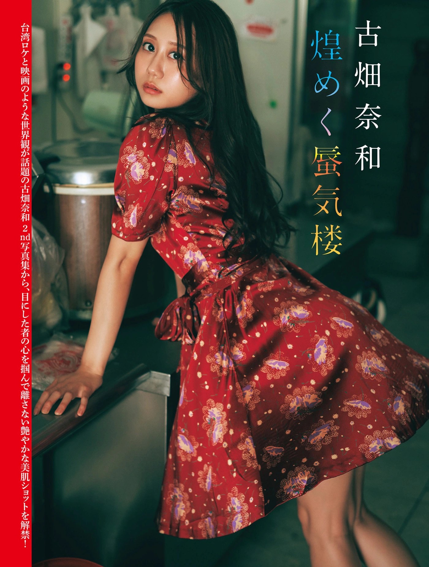 古畑奈和与菅原茉椰闪耀FLASH杂志封面 1 古畑奈和与菅原茉椰闪耀FLASH杂志封面