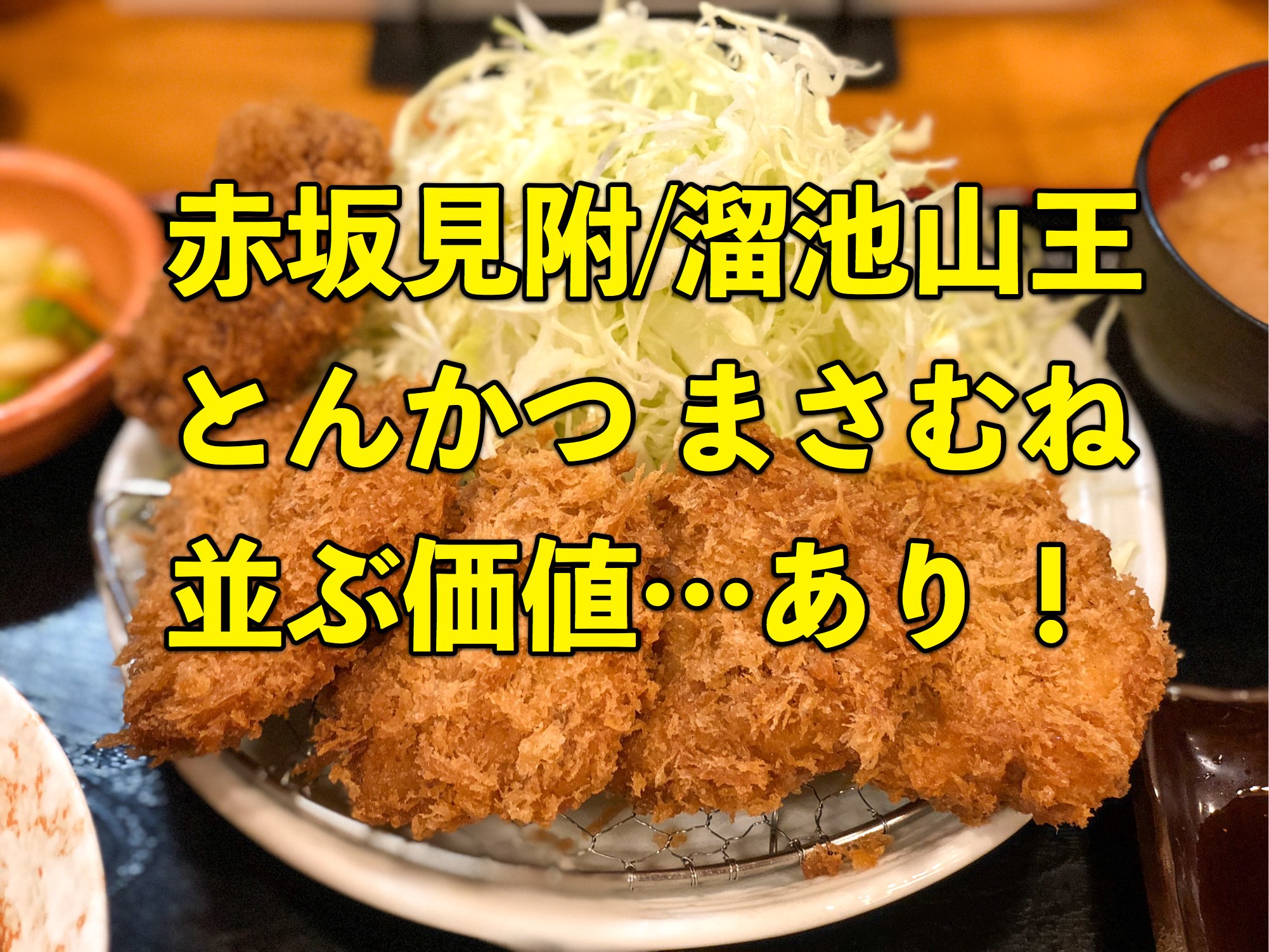 赤坂・溜池山王の「とんかつ まさむね」は確かにランチで行列する価値がありました
