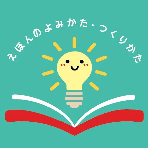 絵本の読み方・作り方