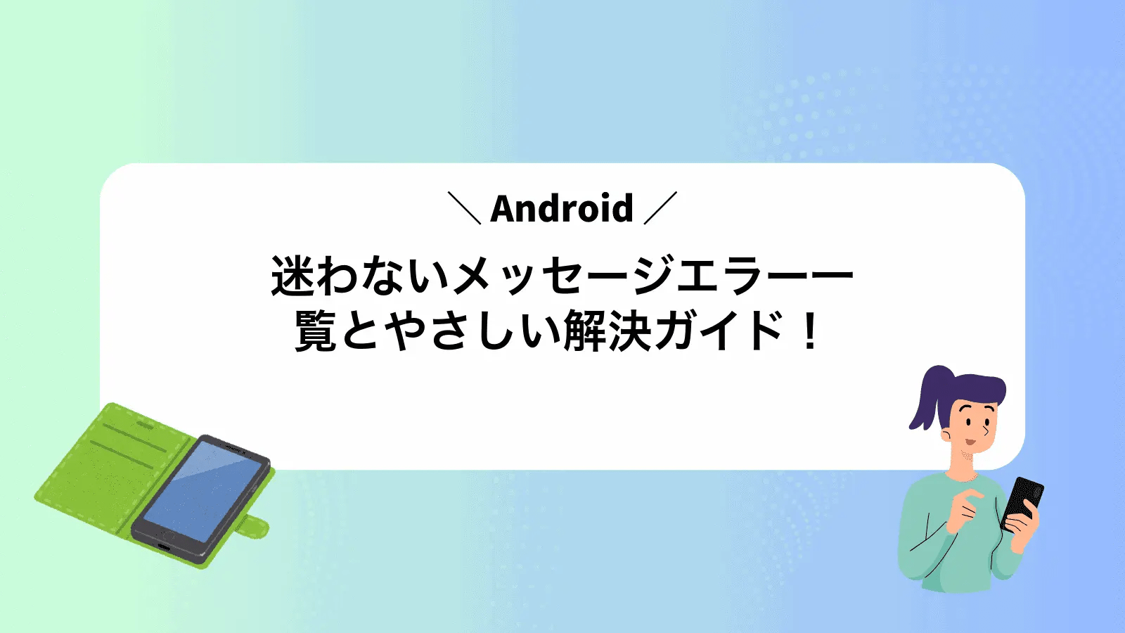 迷わないAndroidメッセージエラー一覧とやさしい解決ガイド! - AndroidポイントB ライン 新着 メッセージ