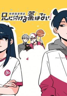 Ani ni Tsukeru Kusuri wa Nai! Season 1