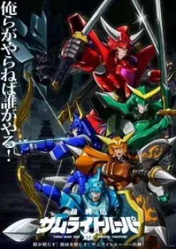 Yoroi Shin Den Samurai Troopers