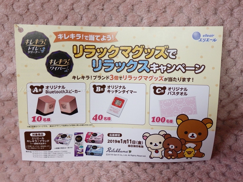エリエール キレキラ！で当てよう！リラックマグッズでリラックスキャンペーン: 穏やかな生活（希望）マコの懸賞ブログ。