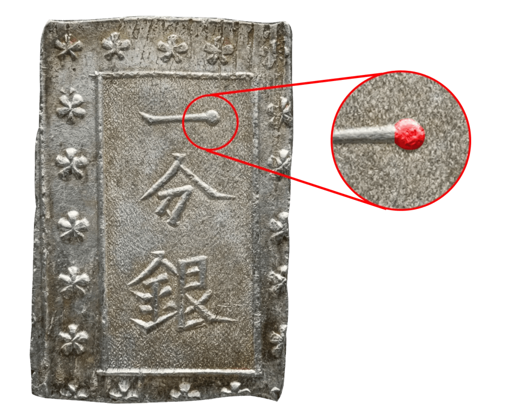 庄内一分銀 Ts - 名古屋 創業70年 時遊屋 古銭・アンティーク - コレクション