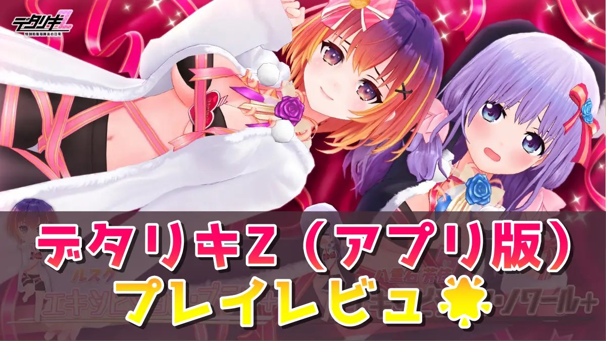 デタリキZ 特別防衛局隊員の日常】評価レビュー！着せ替えとパンツを眺める3DRPG | アプリ島