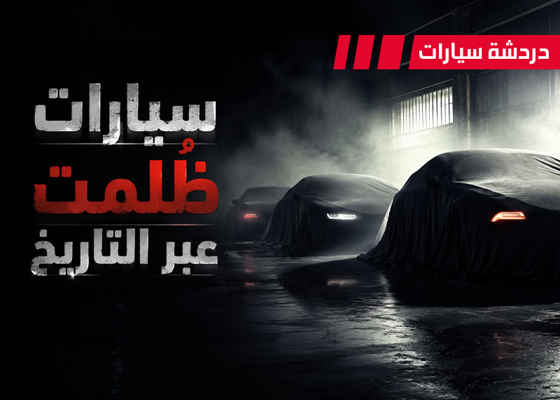 سيارات ظُلمت عبر التاريخ ArabGT سيارات ظُلمت عبر التاريخ ArabGT