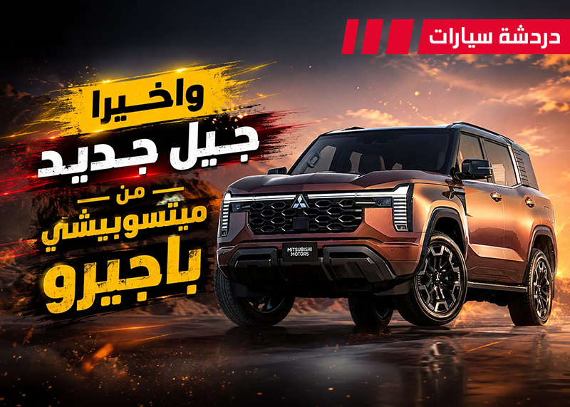 عودة ميتسوبيشي باجيرو بجيل جديد كلياً ArabGT عودة ميتسوبيشي باجيرو بجيل جديد كلياً ArabGT