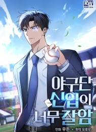 The Baseball Team’s Newbie are Too Good