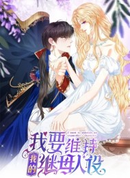 I Want to Maintain My Stepmother’s Character