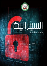 السيبرانية: هاجس العصر