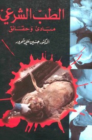 كتاب الطب الشرعي مبادئ وحقائق – الدكتور حسين علي شحرور