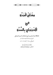 مفتاح الجنة في الاحتجاج بالسنة : Free Download, Borrow, and Streaming :  Internet Archive