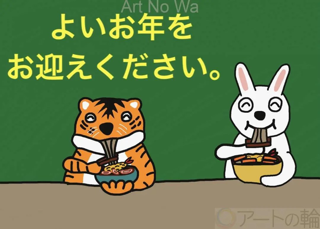 良いお年をお迎えください | アートの輪