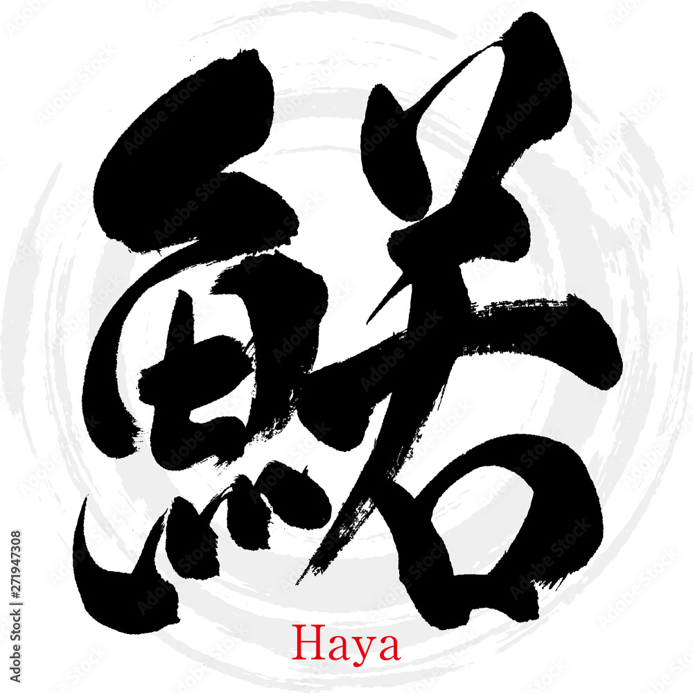 鰙・Haya(筆文字・手書き) Stock Vector | Adobe Stock 鰙