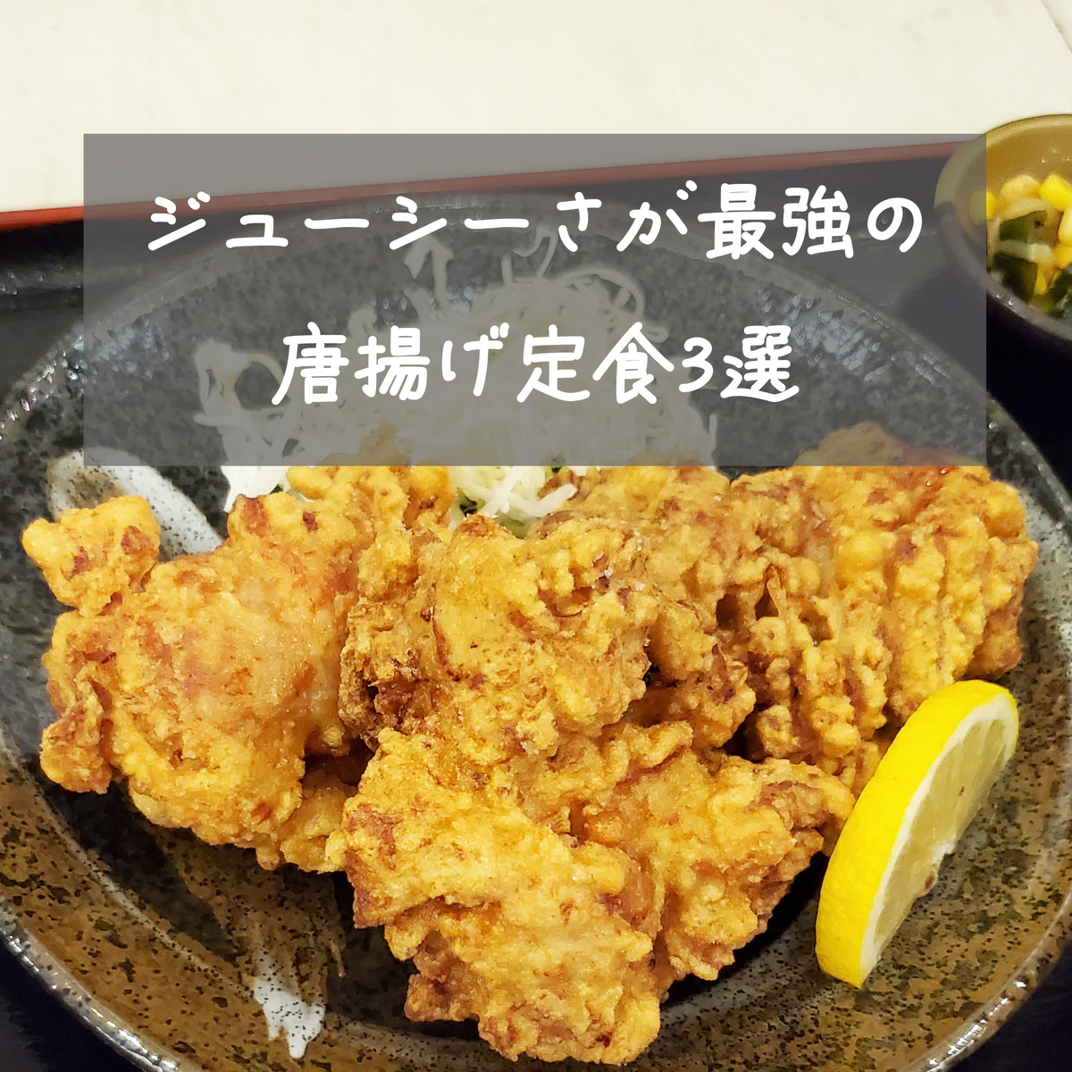 旭川】ジューシーさがハンパない最強の唐揚げ定食3選 | asatan