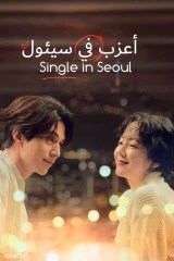 فيلم Single In Seoul / أعزب في سيئول 2023