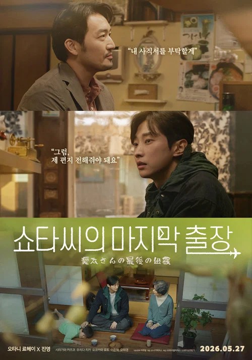 فيلم Mr. Shota's Last Business Trip / رحلة العمل الأخيرة للسيد شوتا 2026