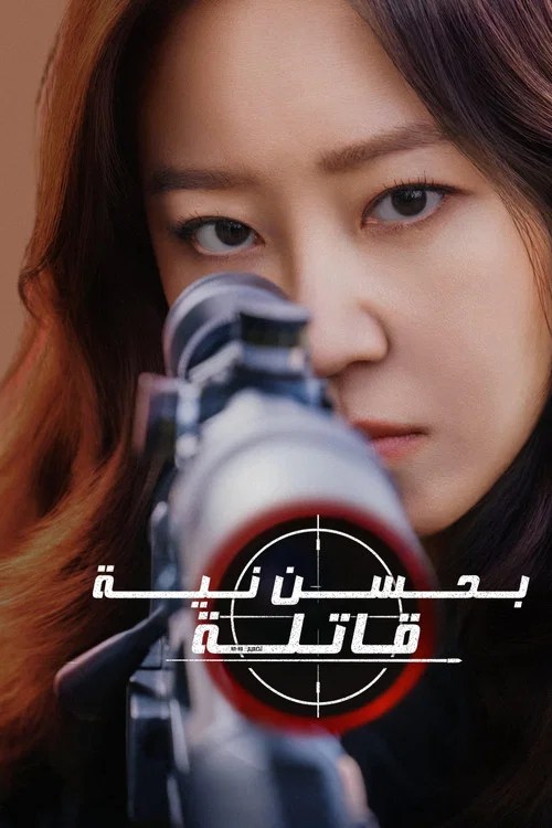 A Bona Fide Killer / قاتلة بحسن نية