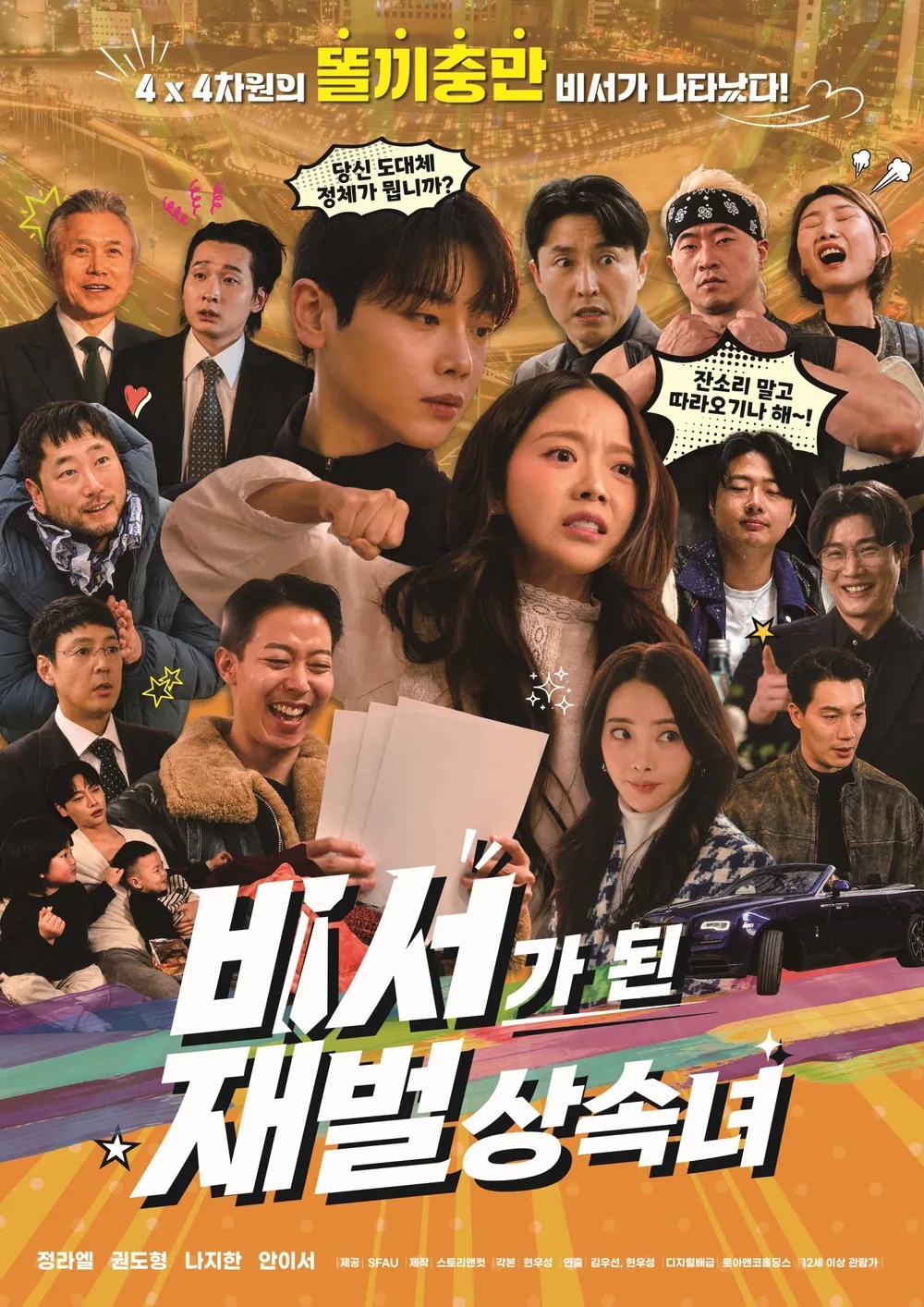 فيلم The Chaebol Heiress Who Became A Secretary / الوريثة التي أصبحت سكرتيرة 2026